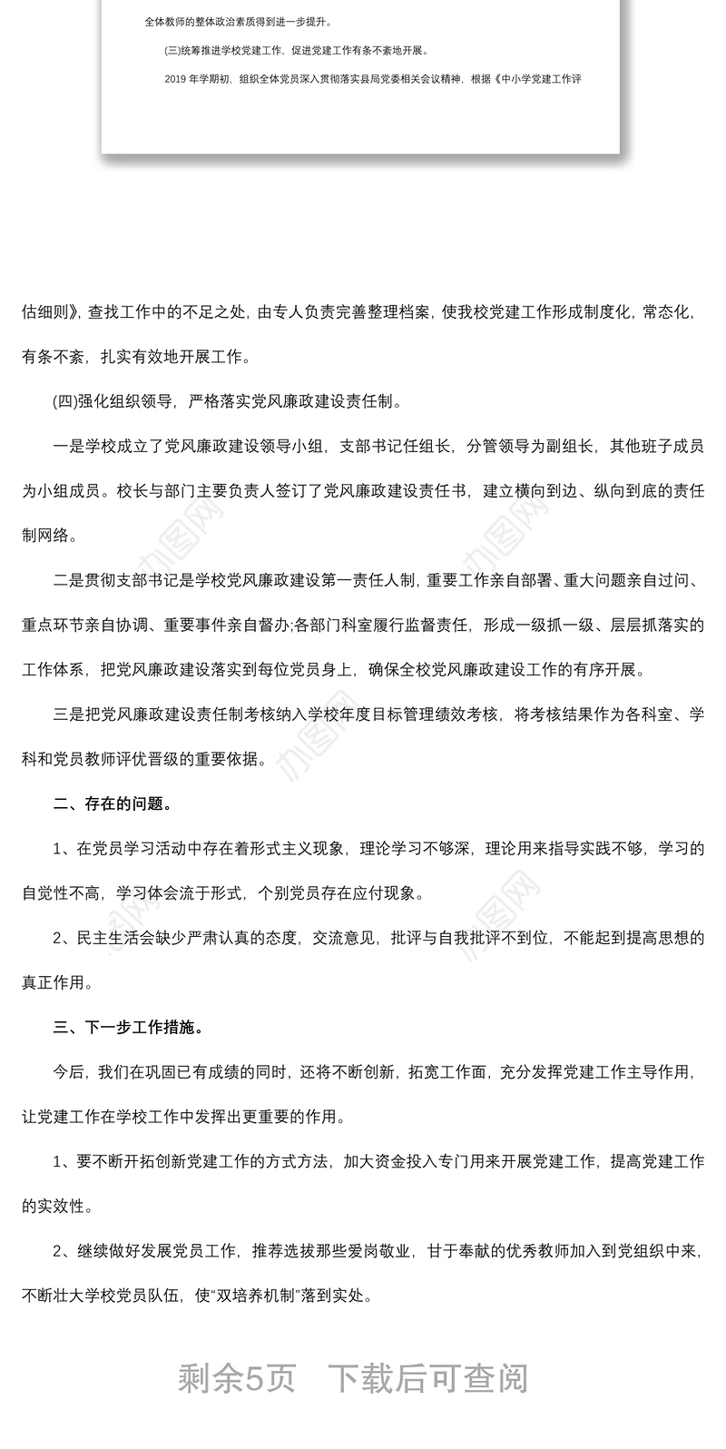 2019学校支部书记述职述廉报告(两篇)