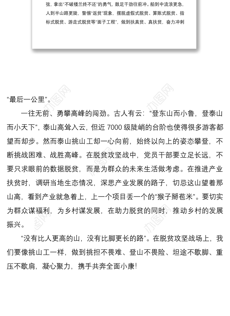 2021以“挑山工精神”决胜脱贫攻坚——学习新时代挑山工精神心得体会、研讨发言材料