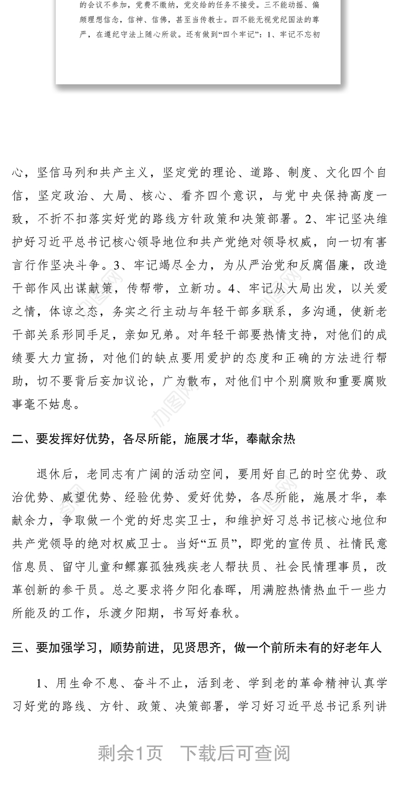 2021【心得体会】争取做一个好退休干部好老年人