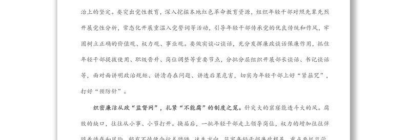 组织部长言论：筑牢年轻干部廉政根基