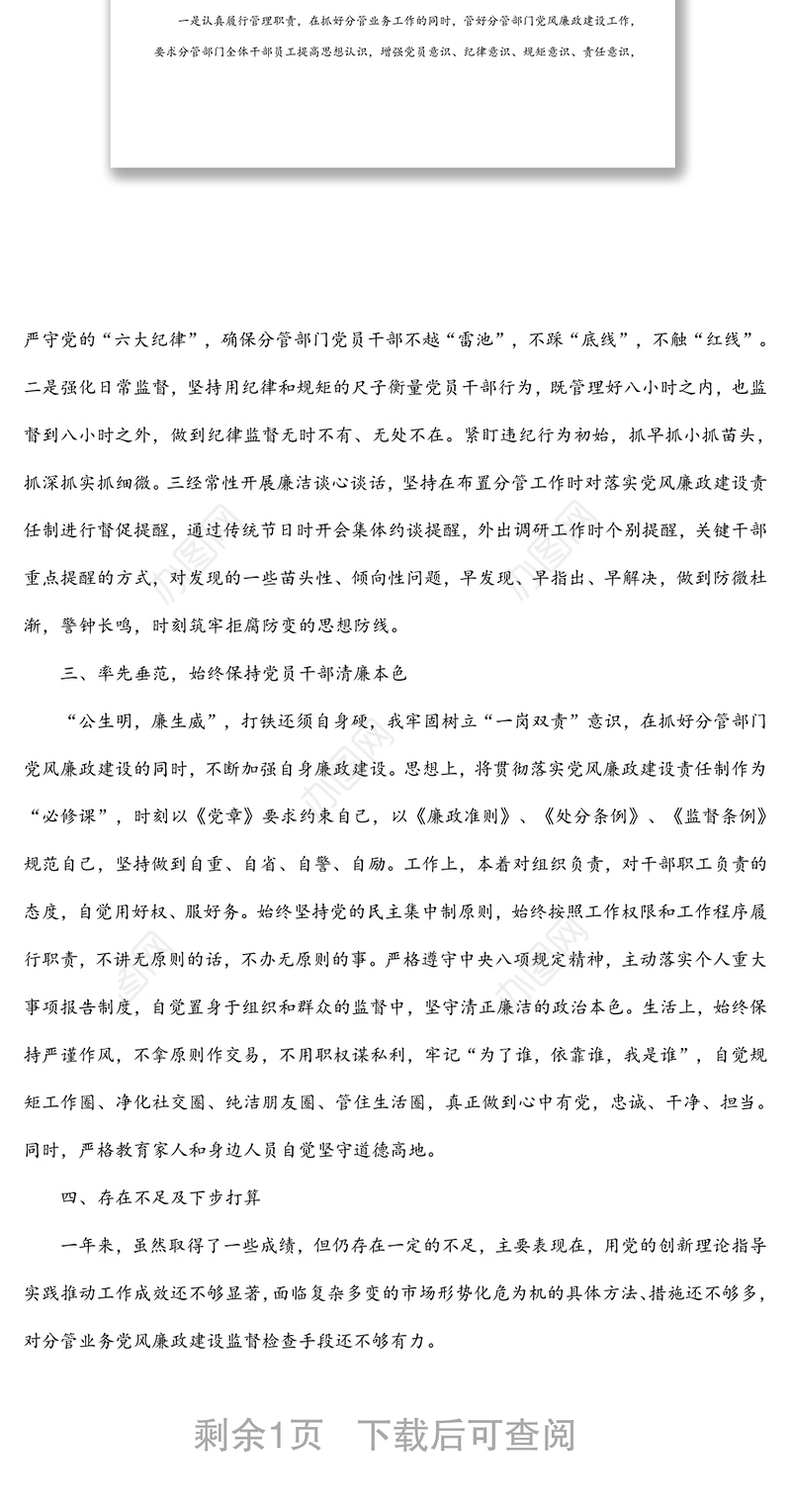 基层干部2021年度“一岗双责”履职情况报告（集团公司）