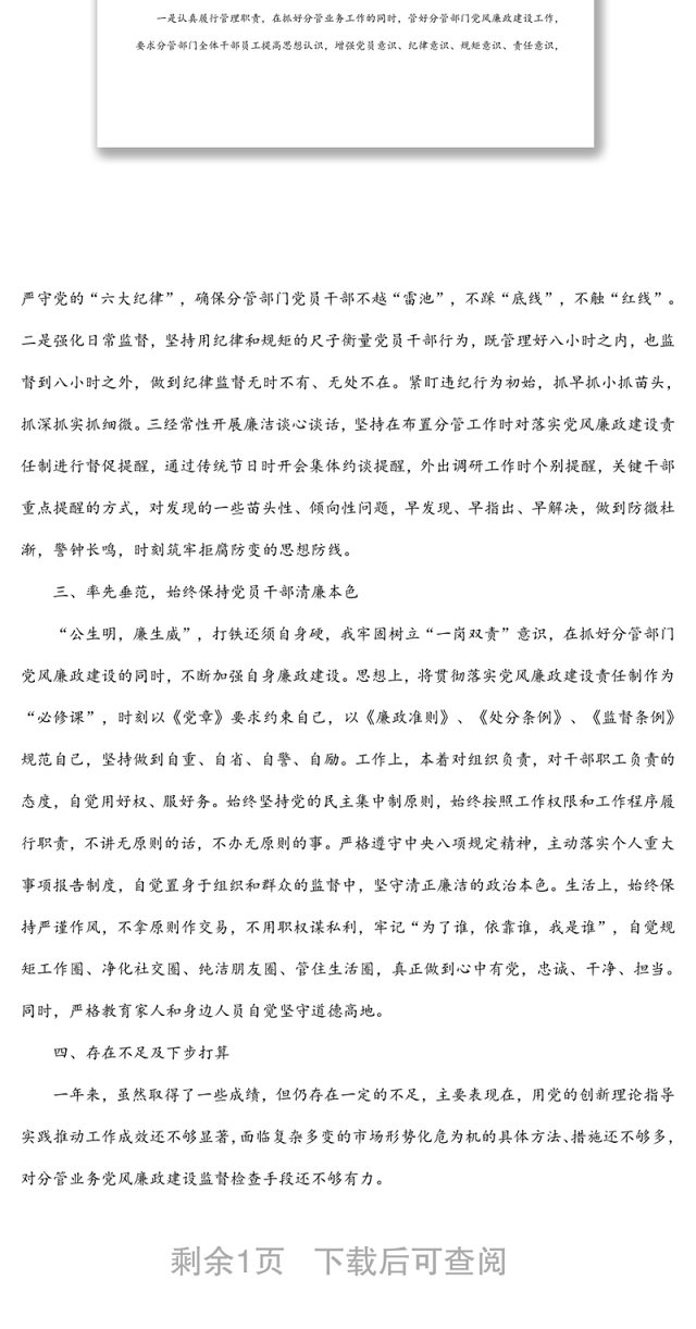 基层干部2021年度“一岗双责”履职情况报告（集团公司）