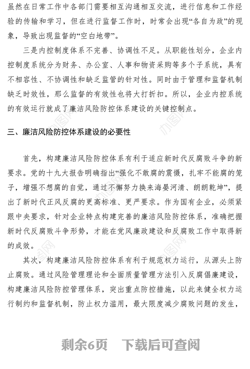 2021浅谈如何完善廉洁风险防控体系建设