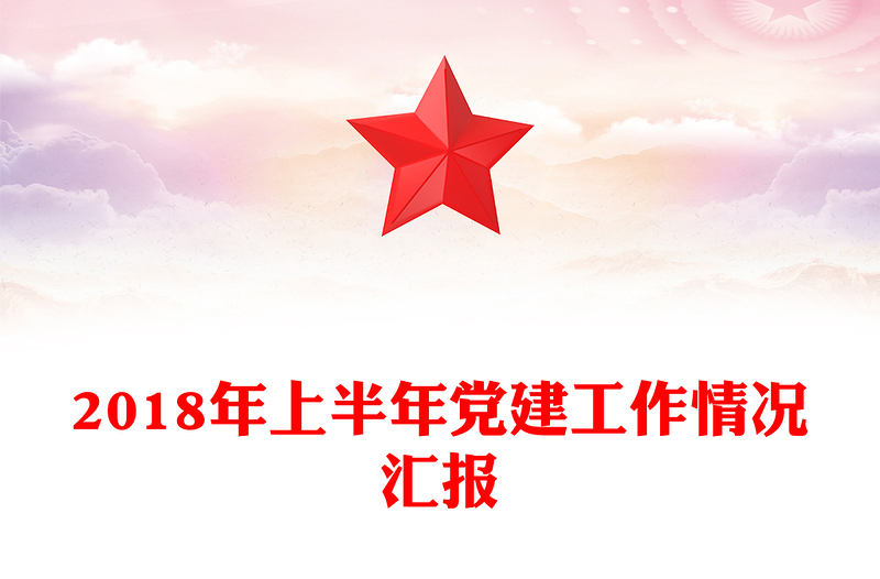 2018年上半年党建工作情况汇报