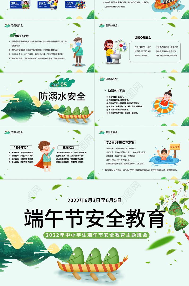 2022端午节安全教育PPT卡通风中小学生端午节安全教育主题班会课件模板