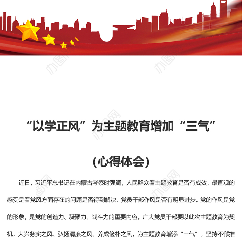 “以学正风”为主题教育增加“三气”（心得体会）