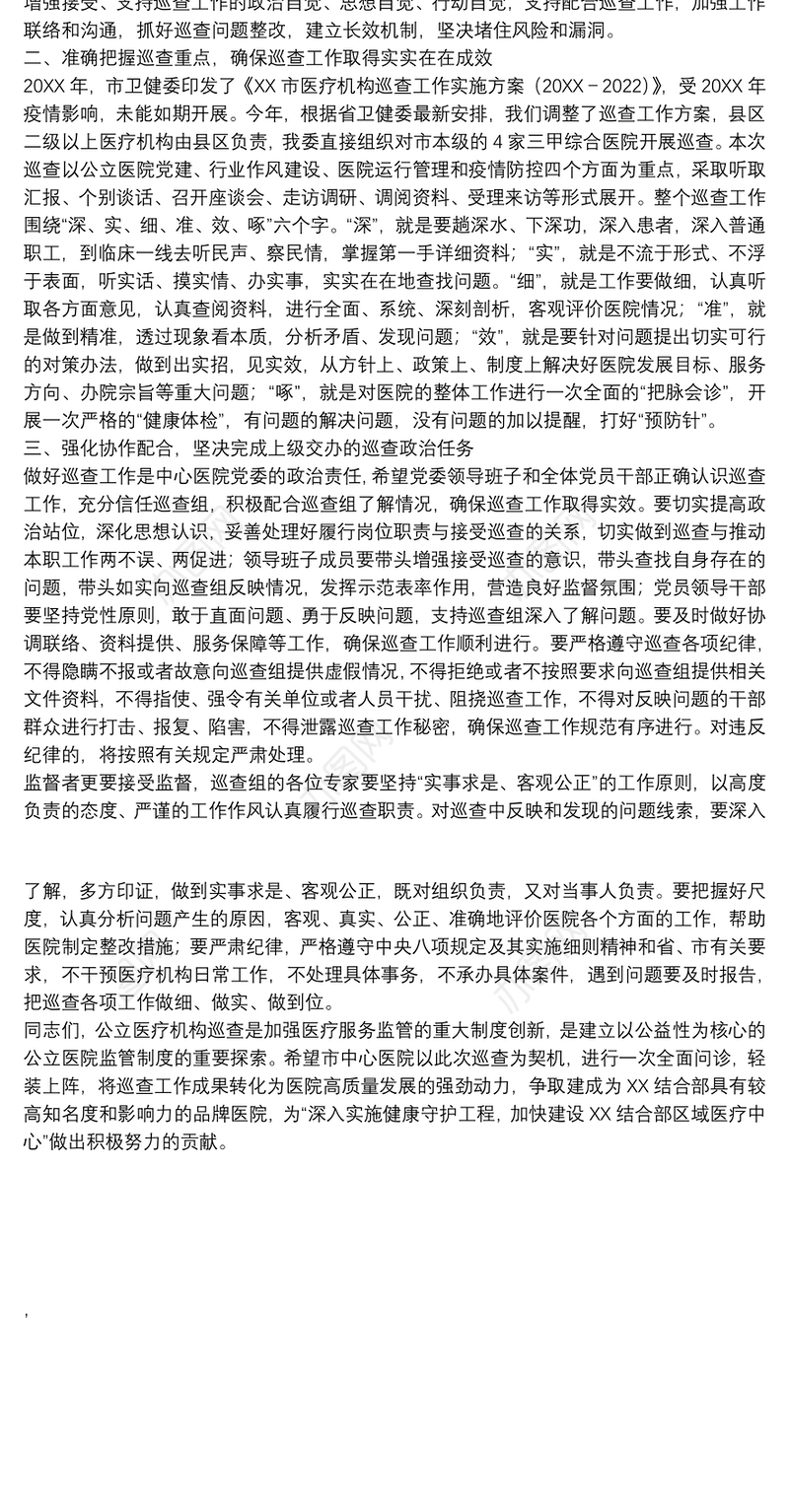 市卫健委党组书记在医院巡查动员会上的讲话