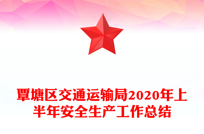 覃塘区交通运输局2020年上半年安全生产工作总结