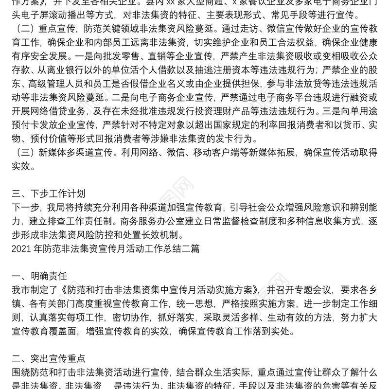 2021年防范非法集资宣传月活动工作总结三篇