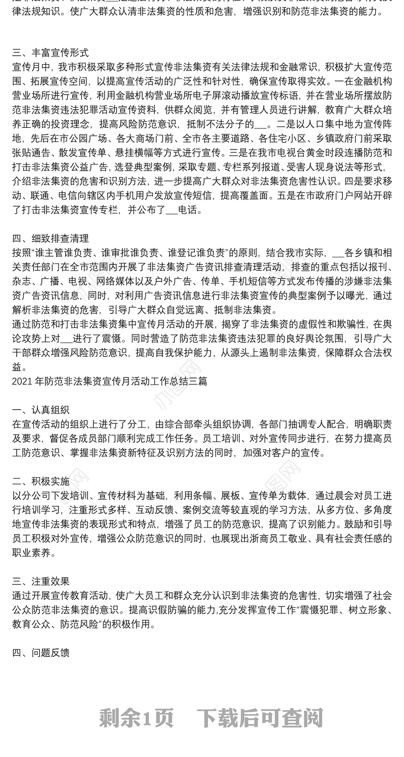 2021年防范非法集资宣传月活动工作总结三篇