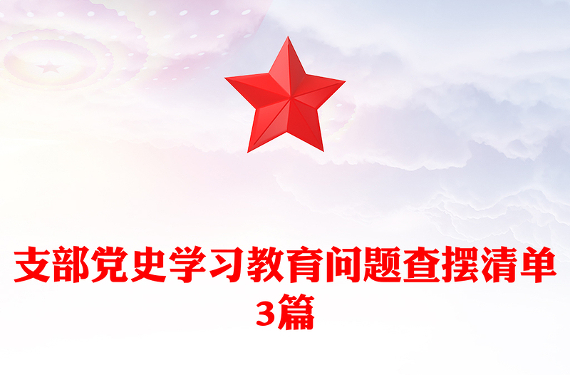 支部党史学习教育问题查摆清单3篇