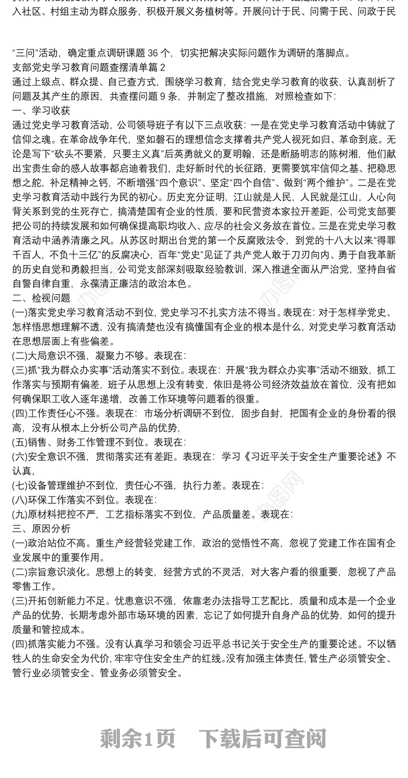 支部党史学习教育问题查摆清单3篇