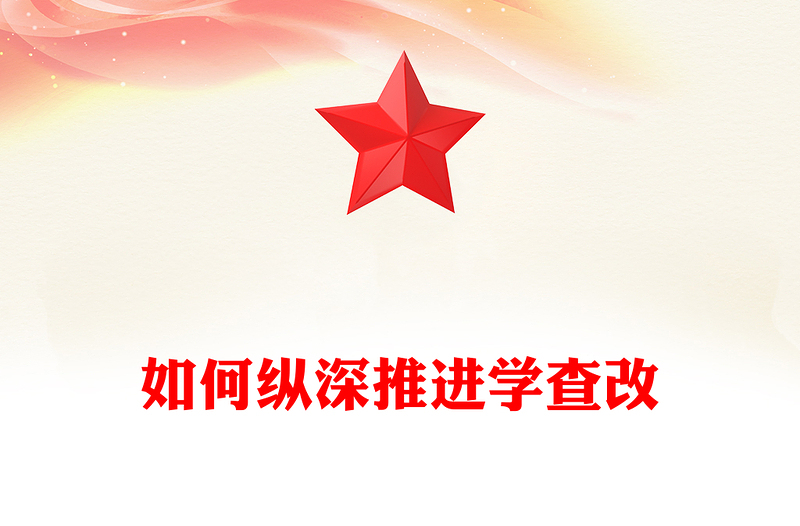 红色精美如何纵深推进学查改PPT2025主题教育党课(讲稿)