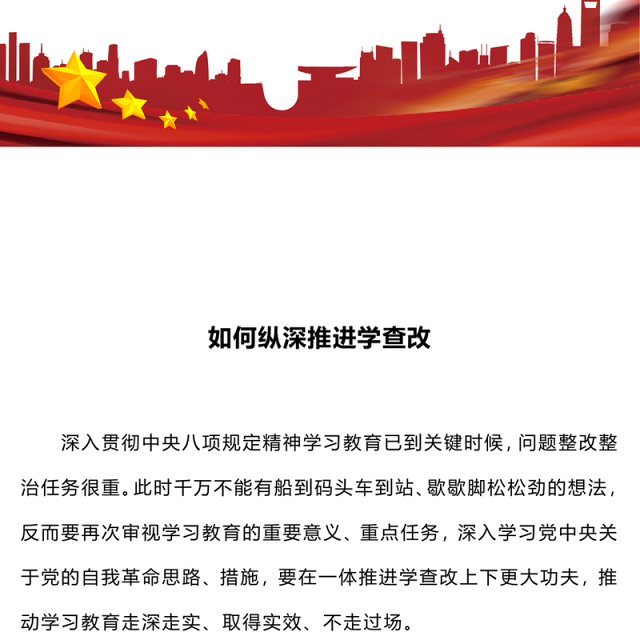 红色精美如何纵深推进学查改PPT2025主题教育党课(讲稿)