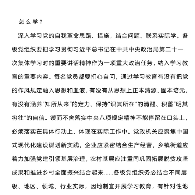 红色精美如何纵深推进学查改PPT2025主题教育党课(讲稿)