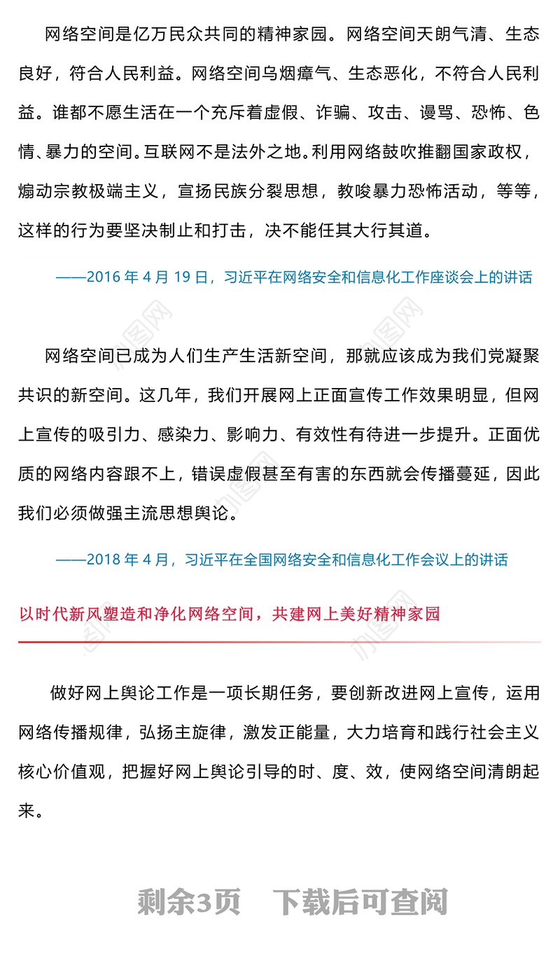 2025让正能量始终充盈网络空间PPT总书记部分相关重要论述课件下载(讲稿)