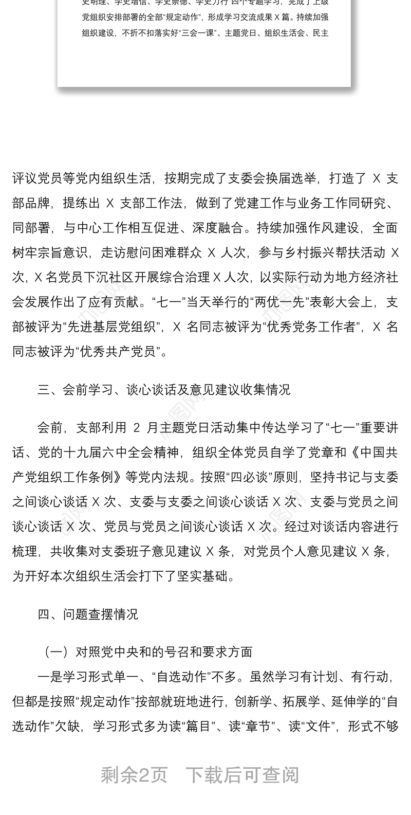 基层党支部年度组织生活会会前情况介绍及班子问题剖析材料