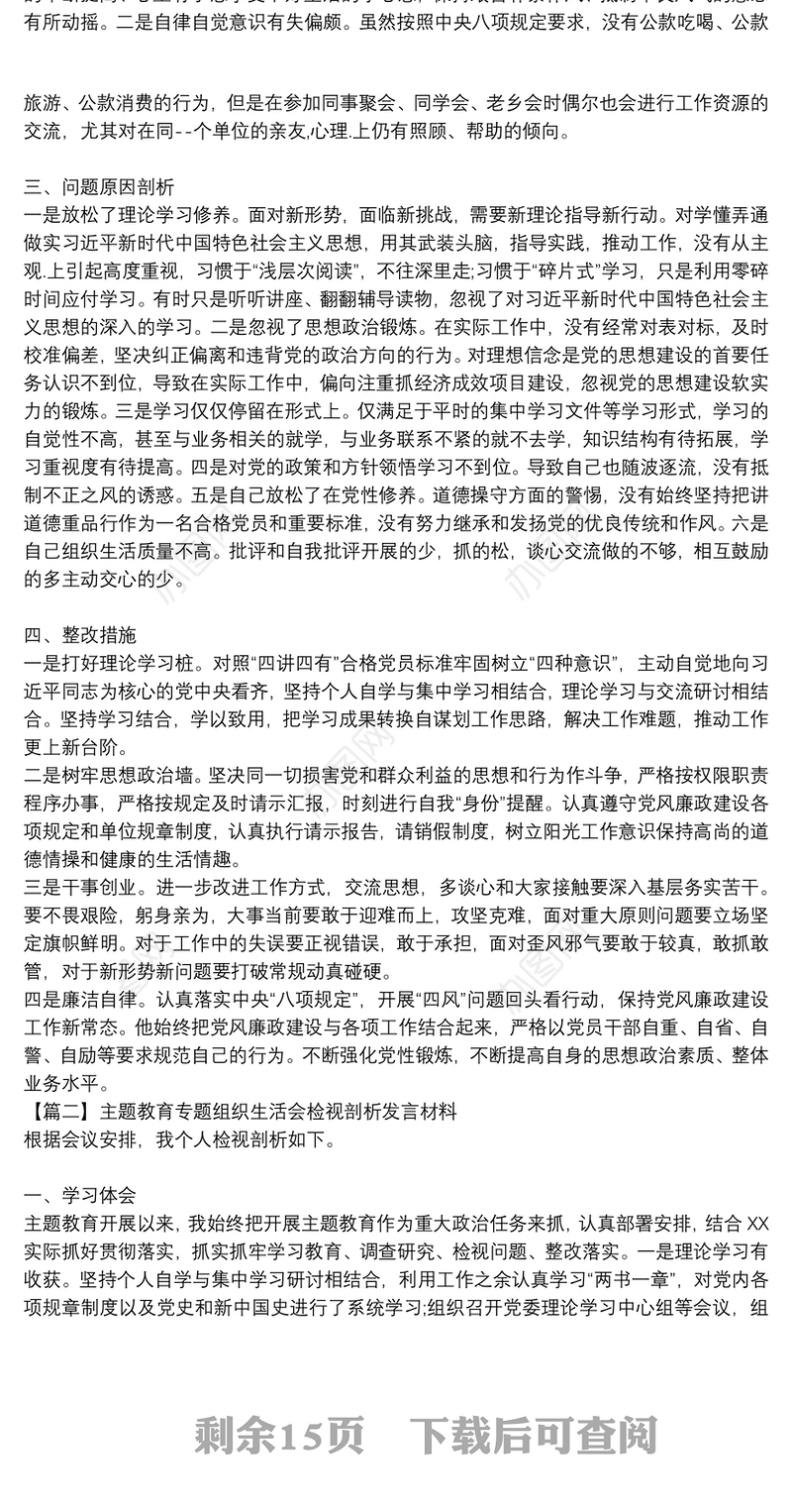关于主题教育专题组织生活会检视剖析发言材料【十一篇】