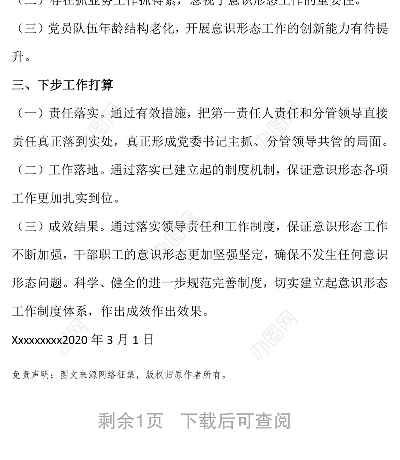 关于2020年第一季度意识形态领域形势分析的研判报告