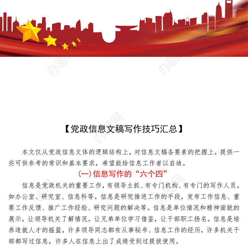 【党政信息文稿写作技巧汇总】
