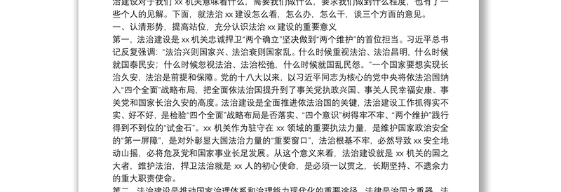 “一把手”在法治XX建设工作推进会暨“法治XX建设年”活动动员部署会上的讲话