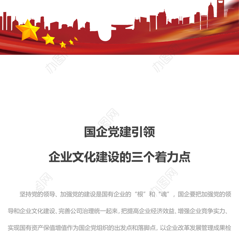 党建引领国企党建引领企业文化建设的三个着力点国有企业专题党课