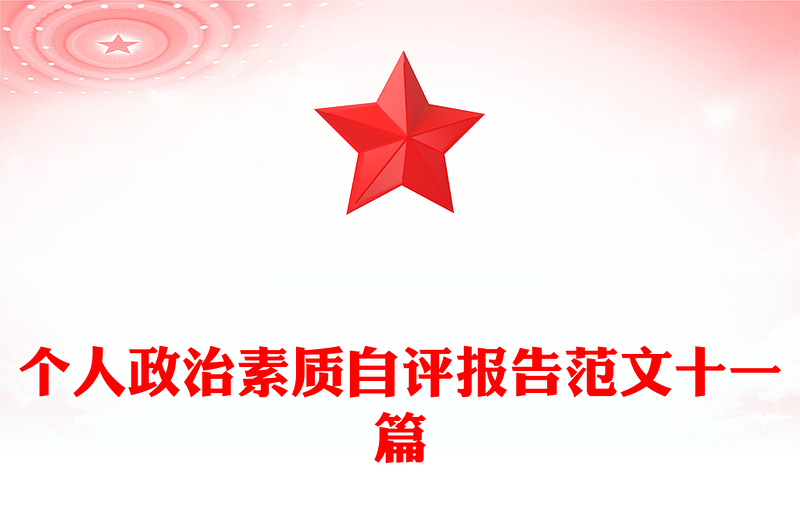 个人政治素质自评报告范文十一篇