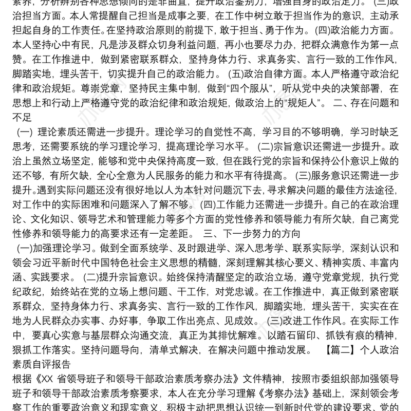 个人政治素质自评报告范文十一篇