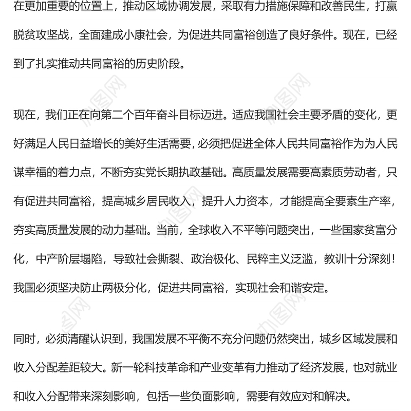 扎实推动共同富裕