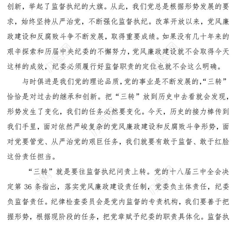 强化监督严格执纪严肃问责