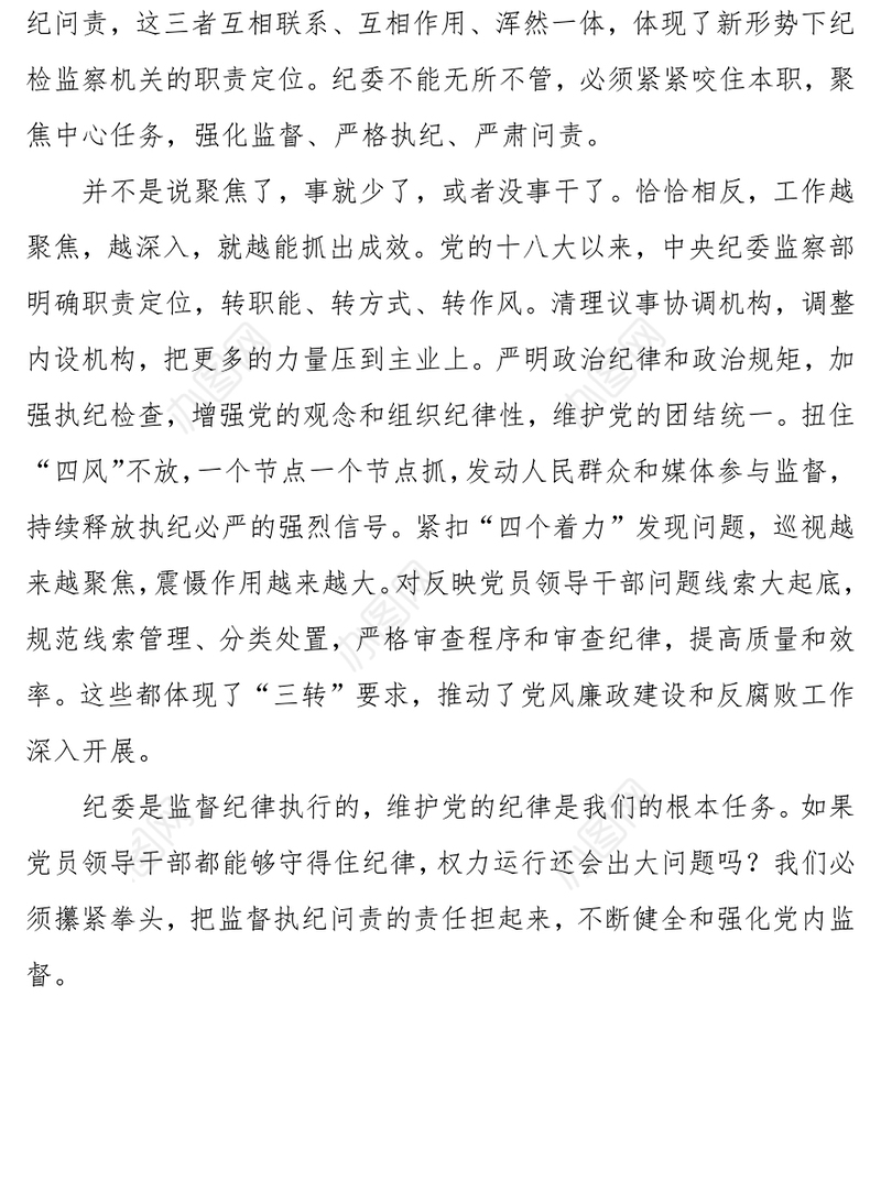 强化监督严格执纪严肃问责