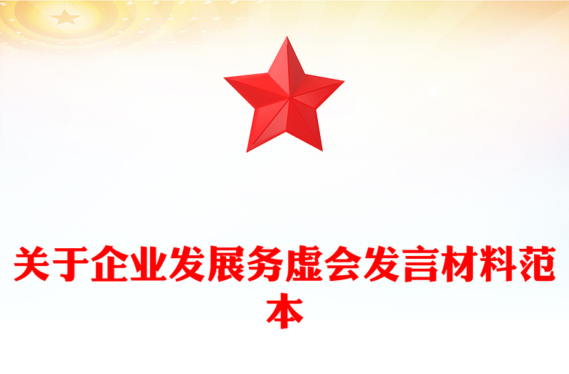 关于企业发展务虚会发言材料范本