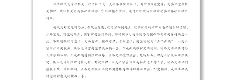 2021年政法系统教育整顿党课讲稿