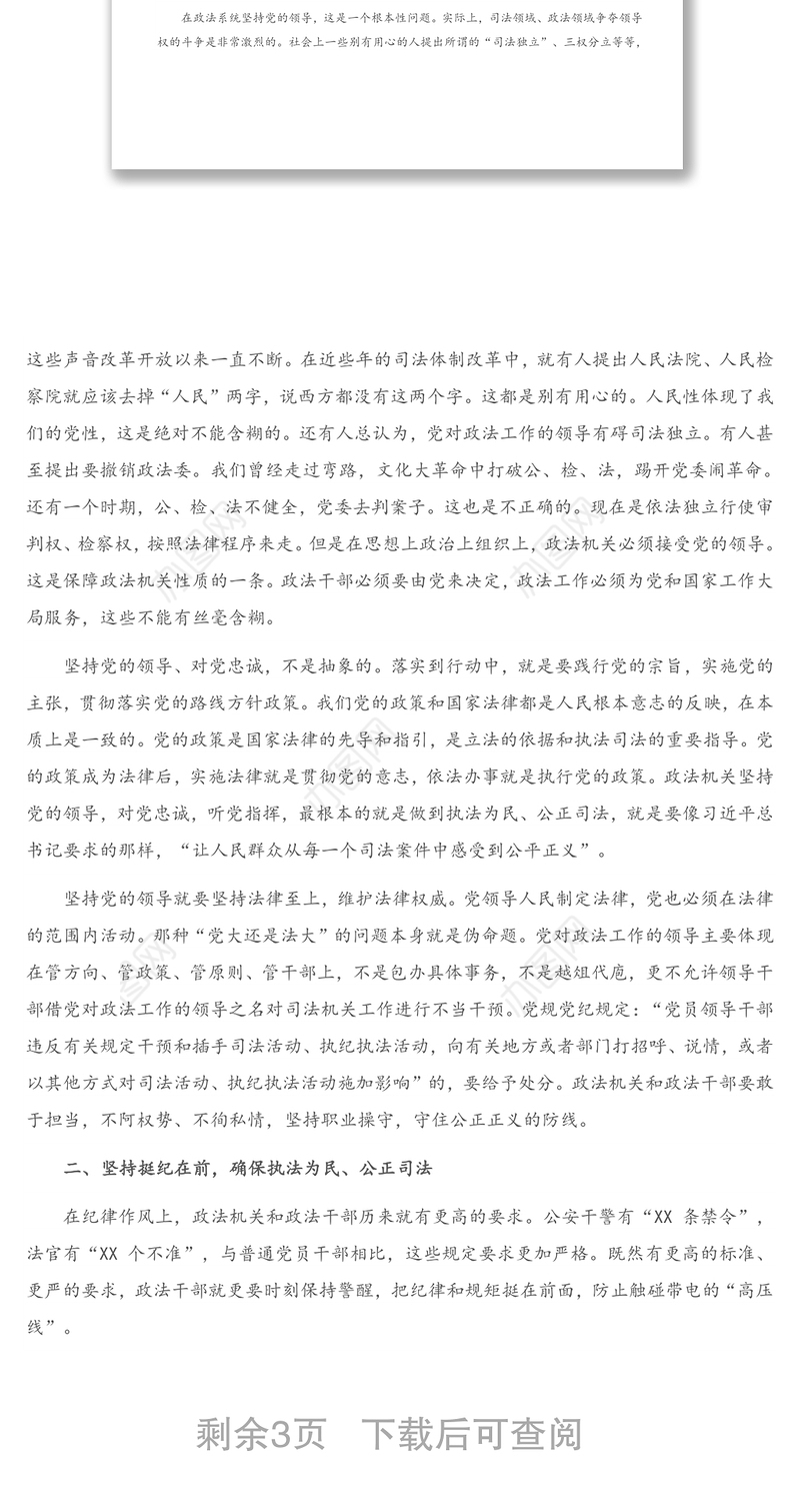 2021年政法系统教育整顿党课讲稿