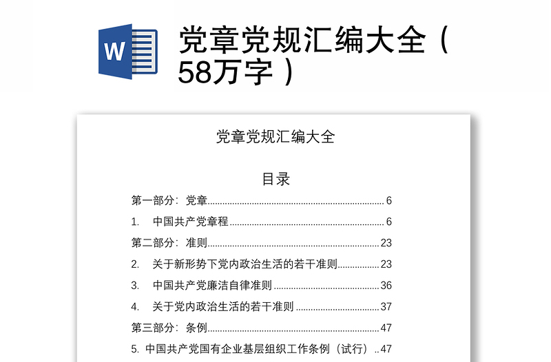 2021党章党规汇编大全（58万字）