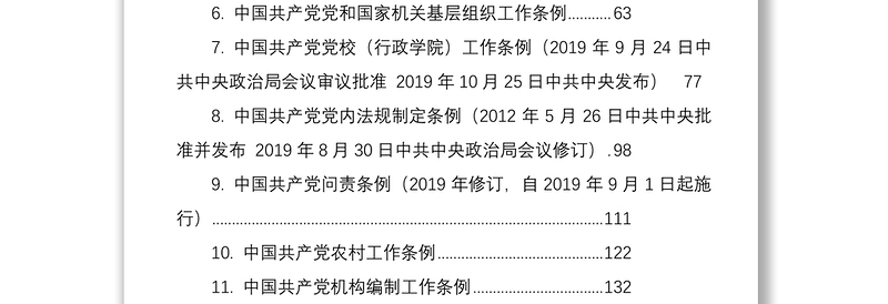 2021党章党规汇编大全（58万字）