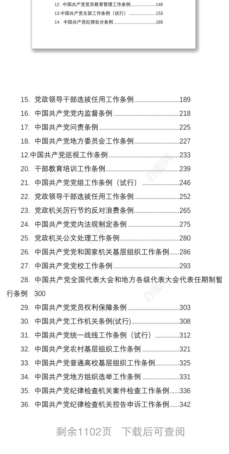 2021党章党规汇编大全（58万字）