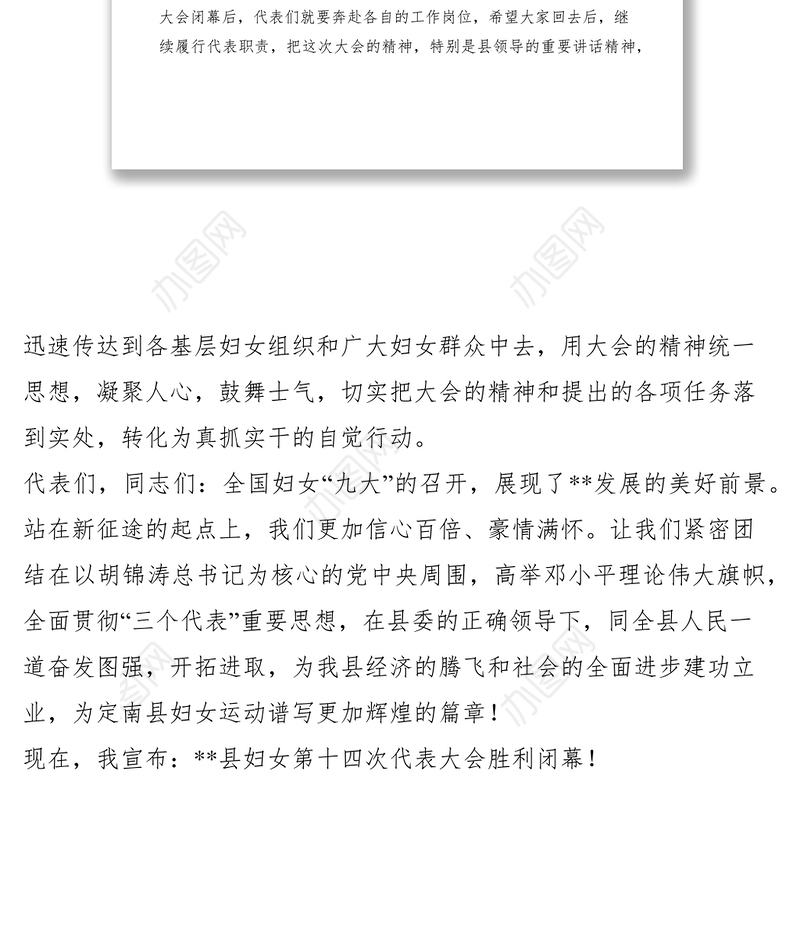 2021县妇女第十四次代表大会闭幕词