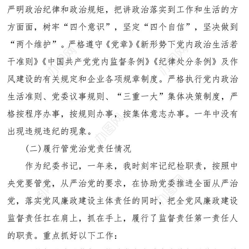 【述责述廉】纪委书记2020年述职述廉工作报告