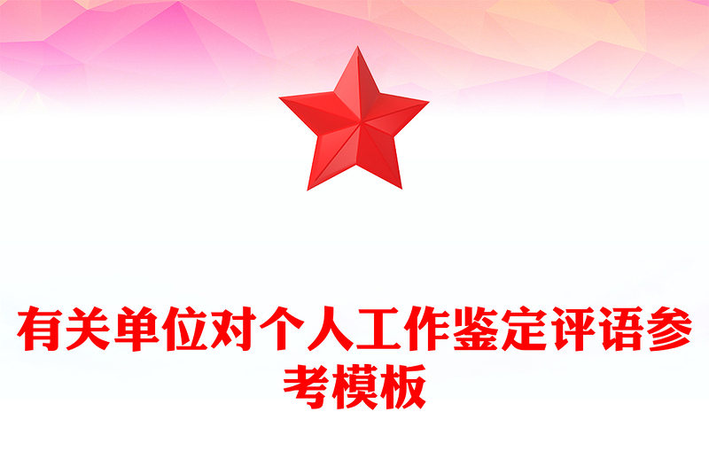 有关单位对个人工作鉴定评语参考模板
