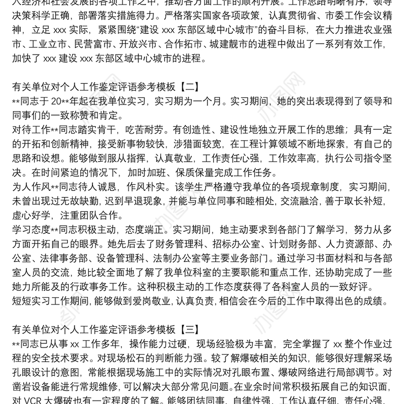 有关单位对个人工作鉴定评语参考模板