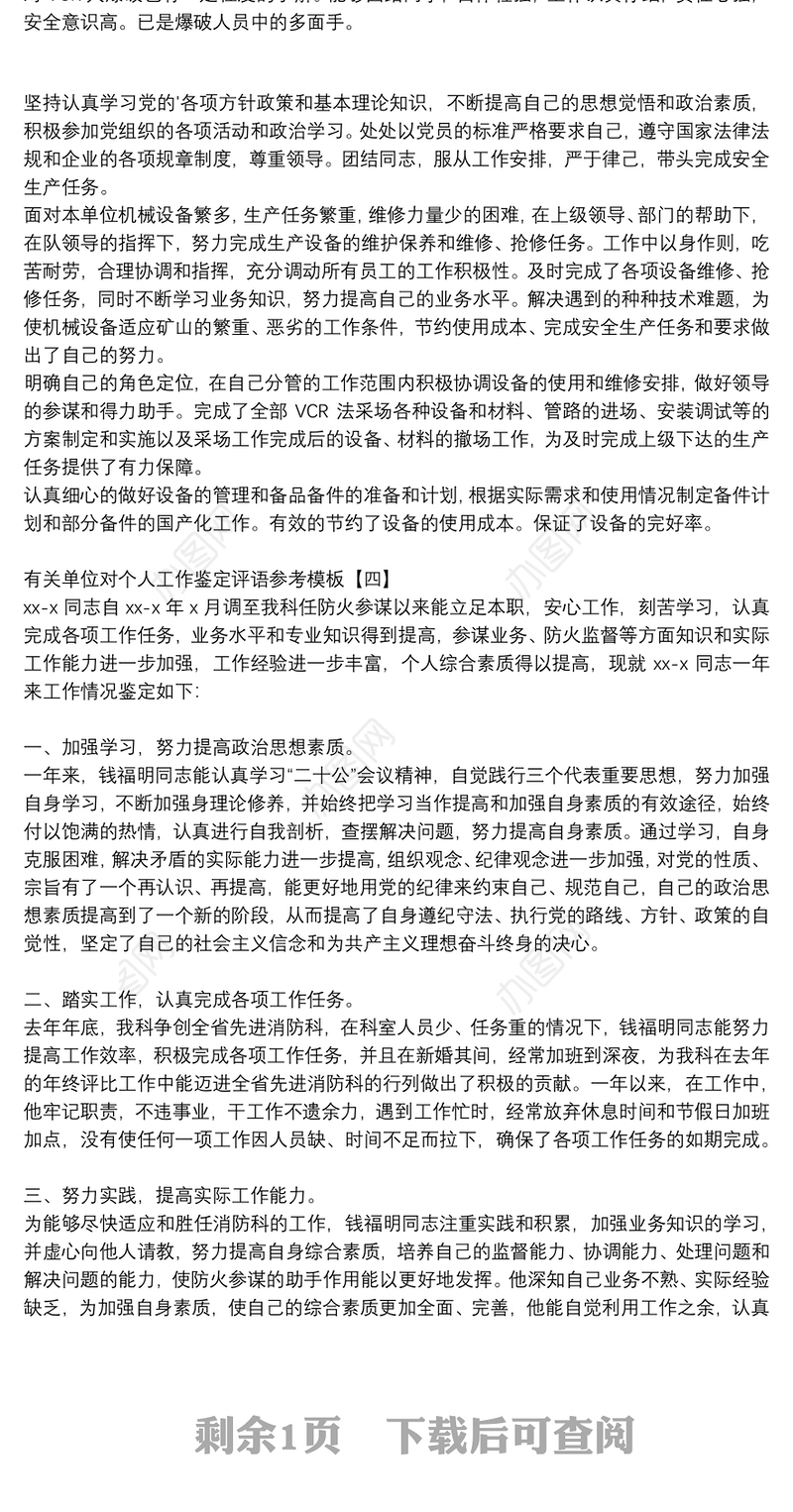 有关单位对个人工作鉴定评语参考模板