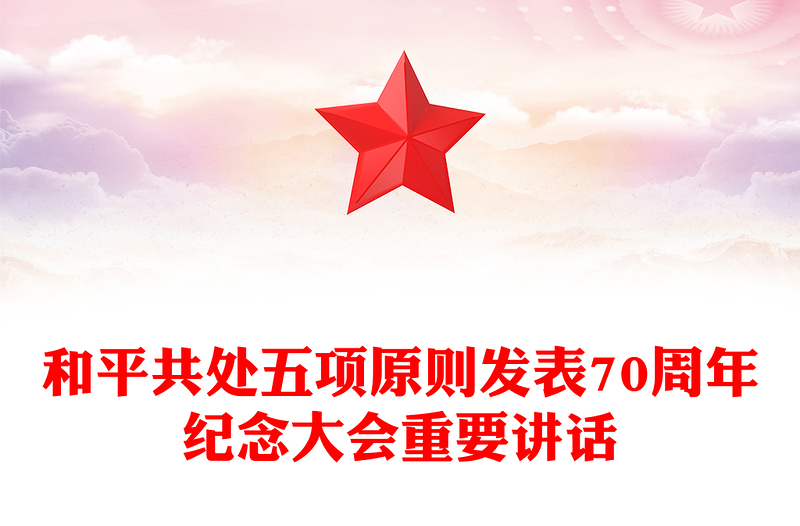 2024在和平共处五项原则发表70周年纪念大会上的重要讲话PPT课件下载(讲稿)