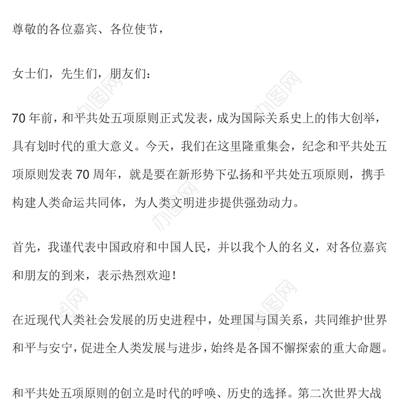 2024在和平共处五项原则发表70周年纪念大会上的重要讲话PPT课件下载(讲稿)