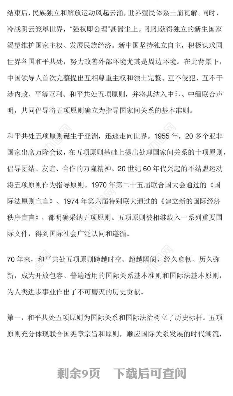 2024在和平共处五项原则发表70周年纪念大会上的重要讲话PPT课件下载(讲稿)