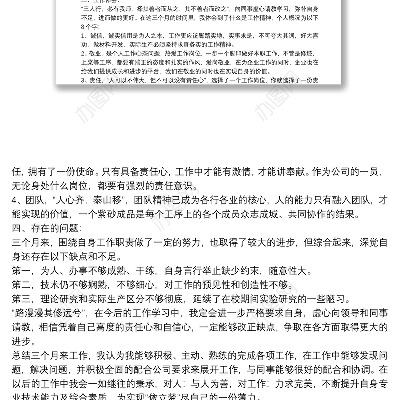 试用期转正述职报告范例