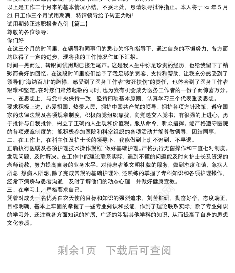 试用期转正述职报告范例