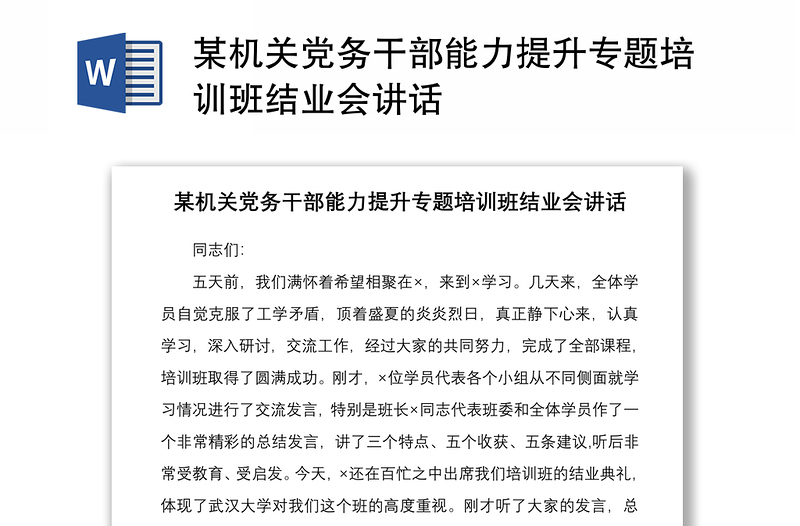 2021某机关党务干部能力提升专题培训班结业会讲话
