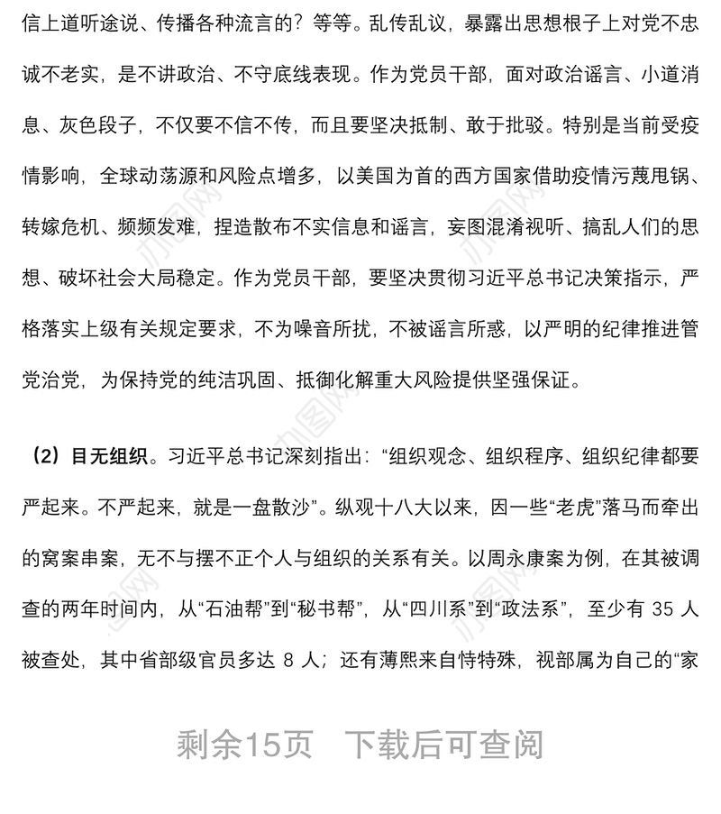 专题党课：始终把政治纪律政治规矩摆在首位 以实际行动做忠诚守纪修身的模范下载