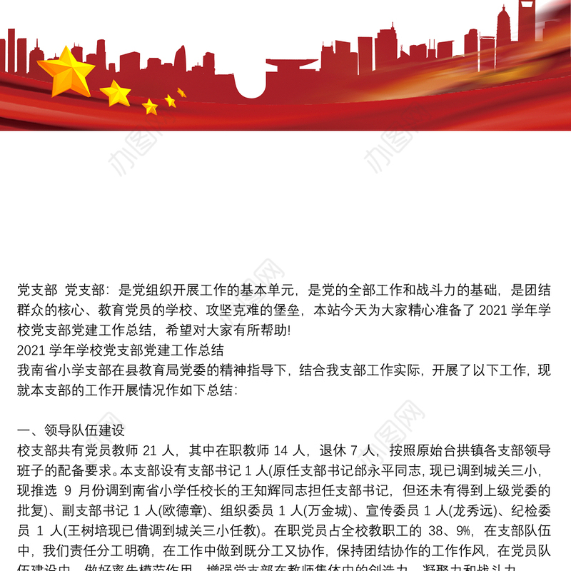 2021学年学校党支部党建工作总结